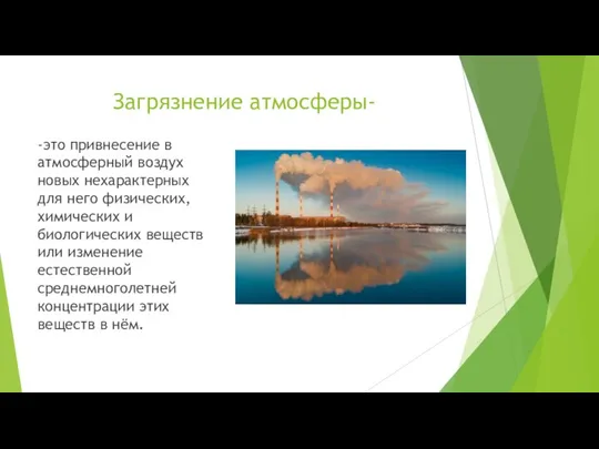 Загрязнение атмосферы- -это привнесение в атмосферный воздух новых нехарактерных для него