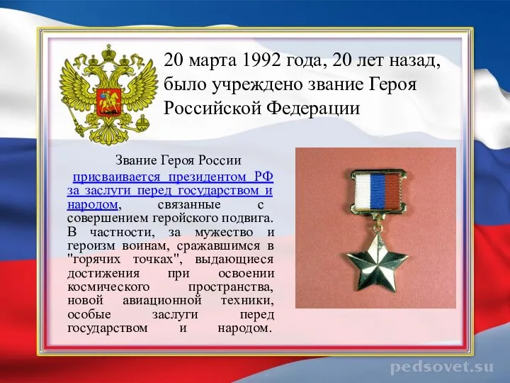 20 марта 1992 года, 20 лет назад, было учреждено звание Героя