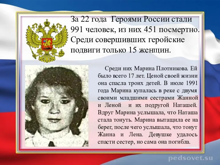 За 22 года Героями России стали 991 человек, из них 451