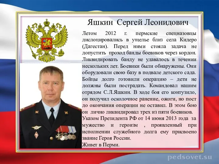 Яшкин Сергей Леонидович Летом 2012 г. пермские спецназовцы дислоцировались в ущелье