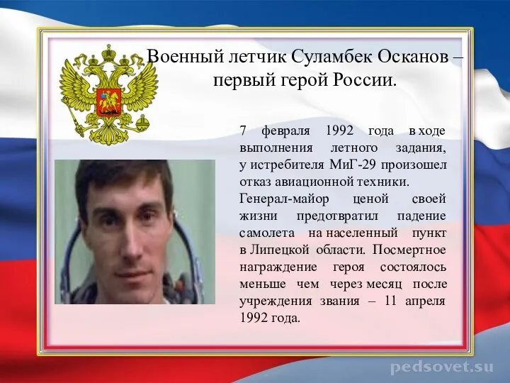 Военный летчик Суламбек Осканов – первый герой России. 7 февраля 1992