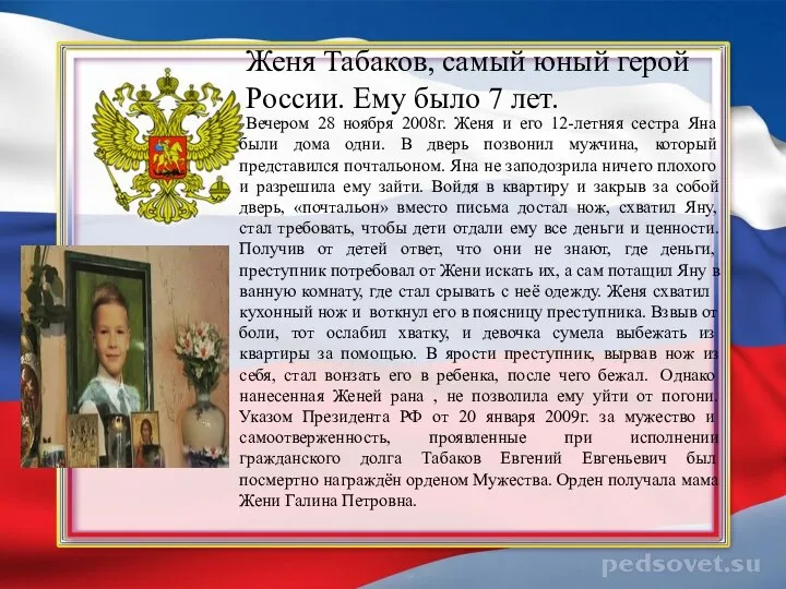 Женя Табаков, самый юный герой России. Ему было 7 лет. Вечером