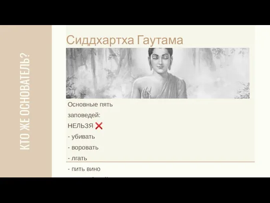 КТО ЖЕ ОСНОВАТЕЛЬ? Сиддхартха Гаутама Основные пять заповедей: НЕЛЬЗЯ ❌ -