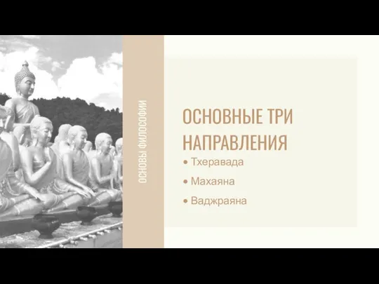 ОСНОВЫ ФИЛОСОФИИ ОСНОВНЫЕ ТРИ НАПРАВЛЕНИЯ • Тхеравада • Махаяна • Ваджраяна