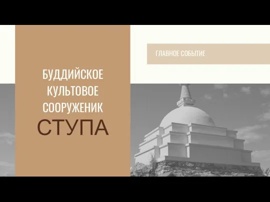 БУДДИЙСКОЕ КУЛЬТОВОЕ СООРУЖЕНИК СТУПА