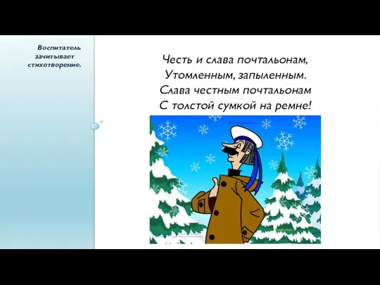 Воспитатель зачитывает стихотворение. Честь и слава почтальонам, Утомленным, запыленным. Слава честным