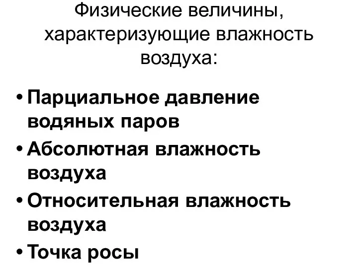 Физические величины, характеризующие влажность воздуха: Парциальное давление водяных паров Абсолютная влажность