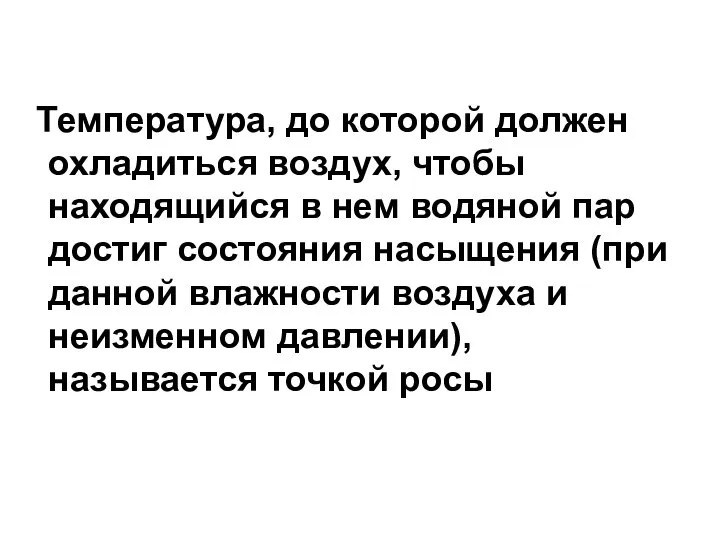 Температура, до которой должен охладиться воздух, чтобы находящийся в нем водяной