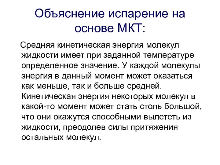 Объяснение испарение на основе МКТ: Средняя кинетическая энергия молекул жидкости имеет