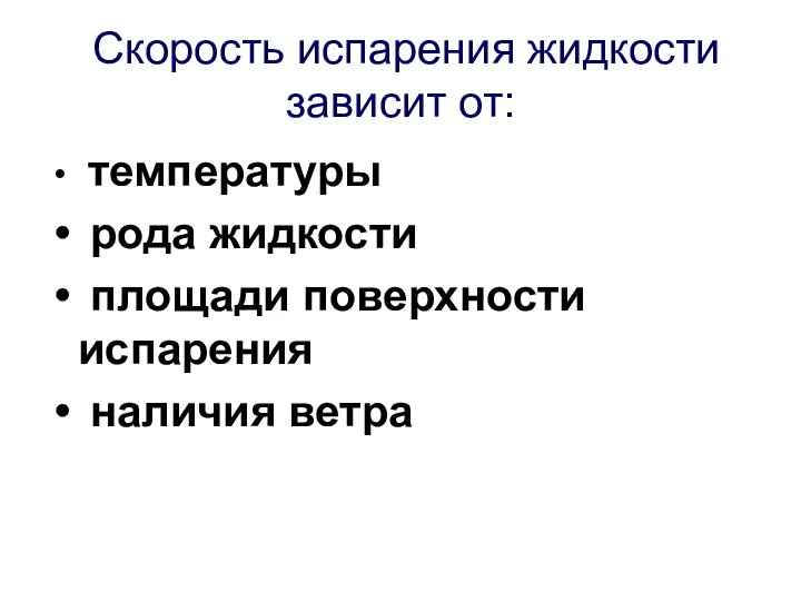 Скорость испарения жидкости зависит от: температуры рода жидкости площади поверхности испарения наличия ветра