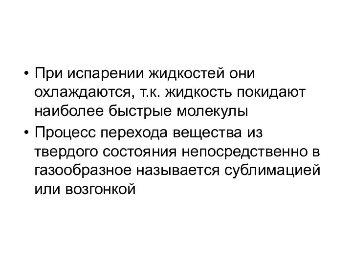 При испарении жидкостей они охлаждаются, т.к. жидкость покидают наиболее быстрые молекулы