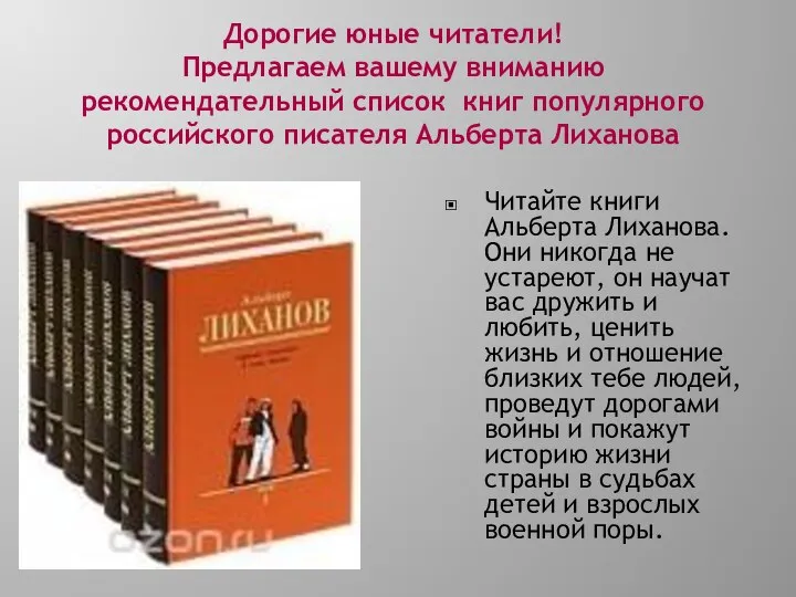 Дорогие юные читатели! Предлагаем вашему вниманию рекомендательный список книг популярного российского