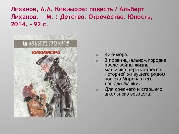 Лиханов, А.А. Кикимора: повесть / Альберт Лиханов. - М. : Детство.