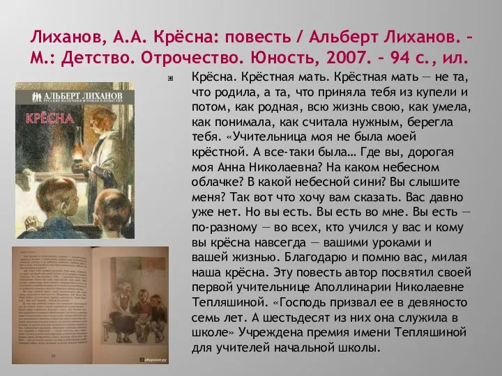 Лиханов, А.А. Крёсна: повесть / Альберт Лиханов. – М.: Детство. Отрочество.