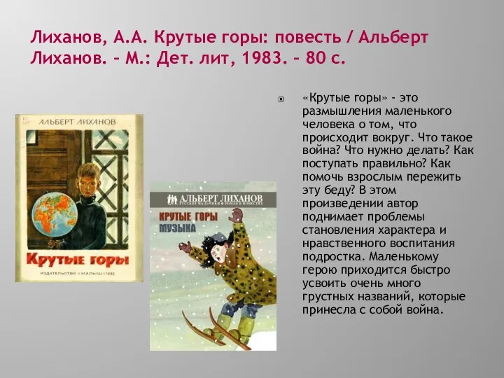 Лиханов, А.А. Крутые горы: повесть / Альберт Лиханов. – М.: Дет.