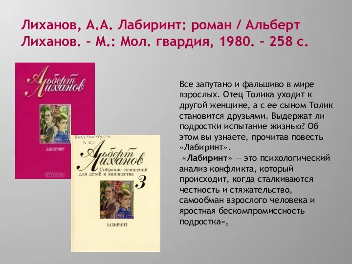 Лиханов, А.А. Лабиринт: роман / Альберт Лиханов. – М.: Мол. гвардия,