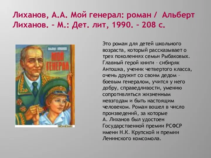 Лиханов, А.А. Мой генерал: роман / Альберт Лиханов. – М.: Дет.