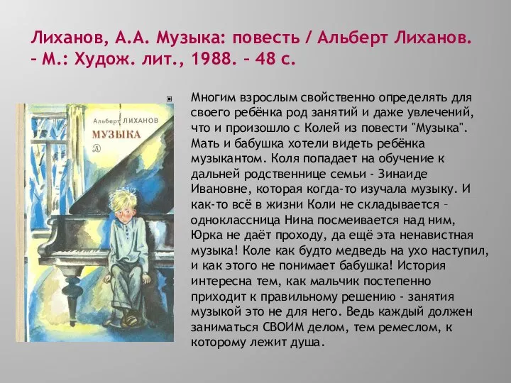 Лиханов, А.А. Музыка: повесть / Альберт Лиханов. – М.: Худож. лит.,