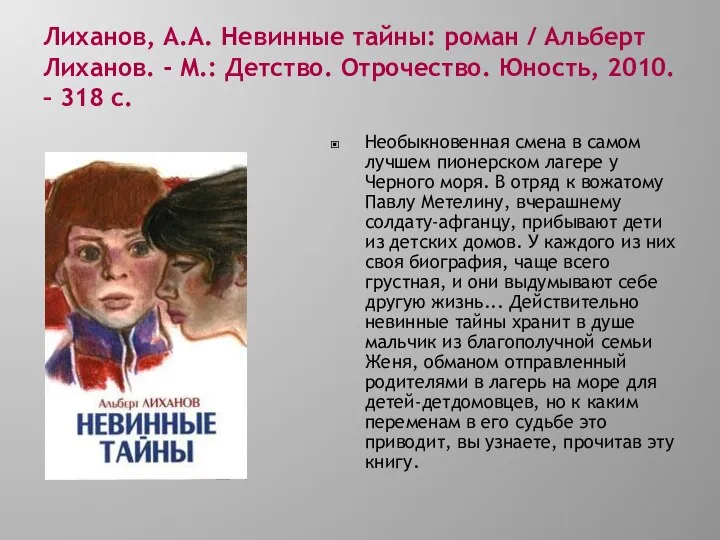 Лиханов, А.А. Невинные тайны: роман / Альберт Лиханов. - М.: Детство.