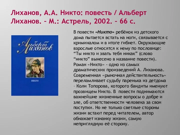 Лиханов, А.А. Никто: повесть / Альберт Лиханов. – М.: Астрель, 2002.