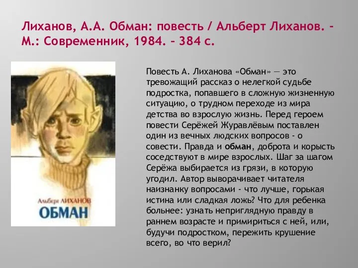 Лиханов, А.А. Обман: повесть / Альберт Лиханов. -М.: Современник, 1984. –
