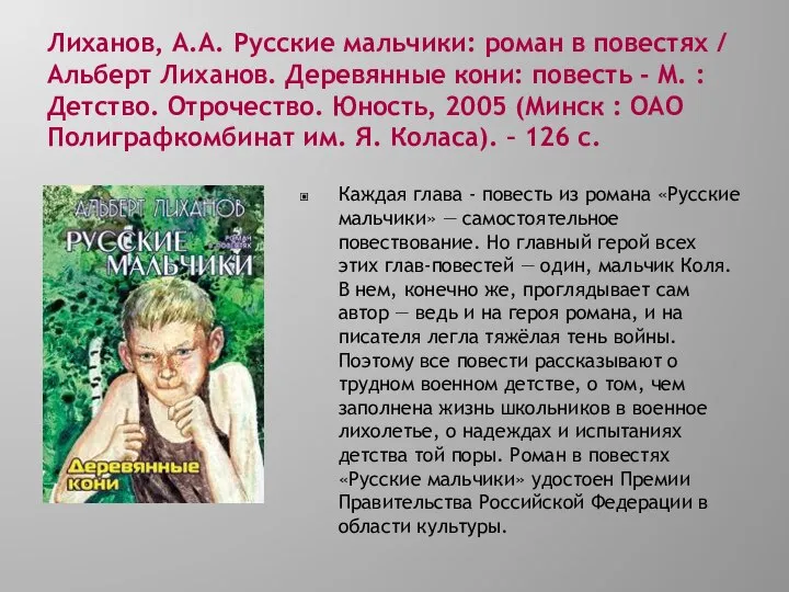 Лиханов, А.А. Русские мальчики: роман в повестях / Альберт Лиханов. Деревянные