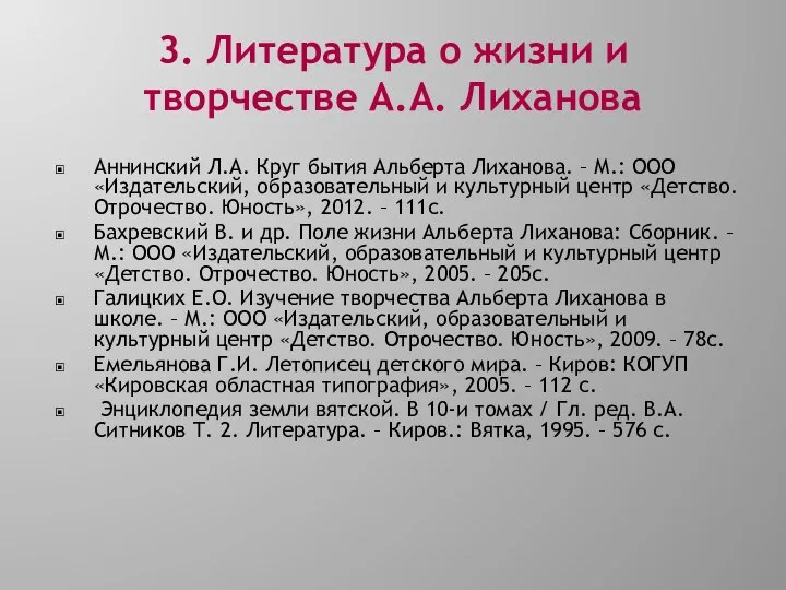 3. Литература о жизни и творчестве А.А. Лиханова Аннинский Л.А. Круг