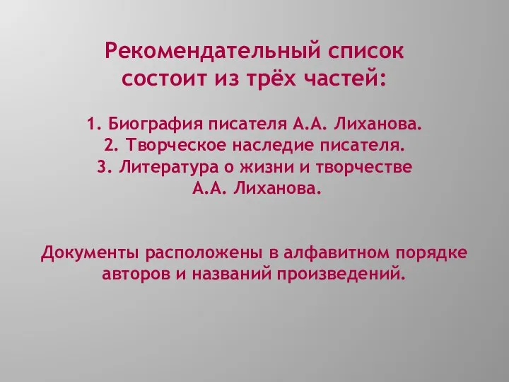 Рекомендательный список состоит из трёх частей: 1. Биография писателя А.А. Лиханова.