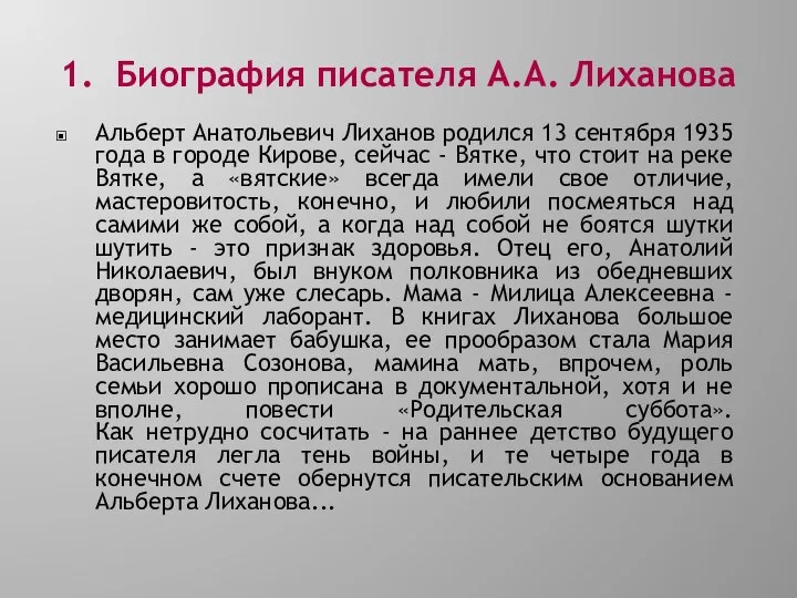 1. Биография писателя А.А. Лиханова Альберт Анатольевич Лиханов родился 13 сентября