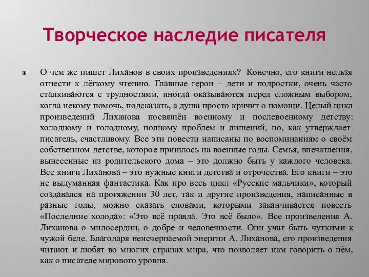 Творческое наследие писателя О чем же пишет Лиханов в своих произведениях?