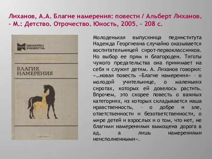 Лиханов, А.А. Благие намерения: повести / Альберт Лиханов. – М.: Детство.