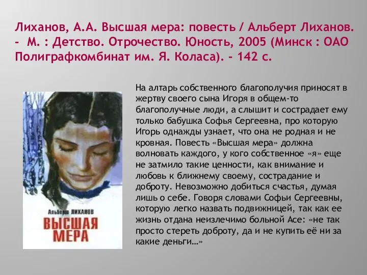 Лиханов, А.А. Высшая мера: повесть / Альберт Лиханов. - М. :