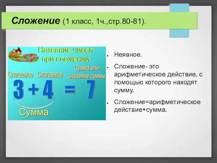 Сложение (1 класс, 1ч.,стр.80-81). Неявное. Сложение- это арифметическое действие, с помощью которого находят сумму. Сложение=арифметическое действие+сумма.