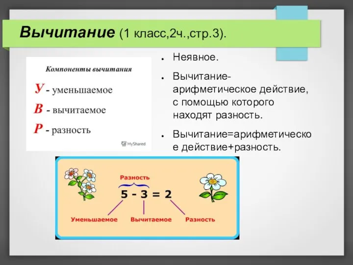 Вычитание (1 класс,2ч.,стр.3). Неявное. Вычитание-арифметическое действие, с помощью которого находят разность. Вычитание=арифметическое действие+разность.