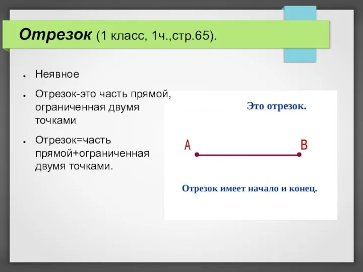 Отрезок (1 класс, 1ч.,стр.65). Неявное Отрезок-это часть прямой, ограниченная двумя точками Отрезок=часть прямой+ограниченная двумя точками.