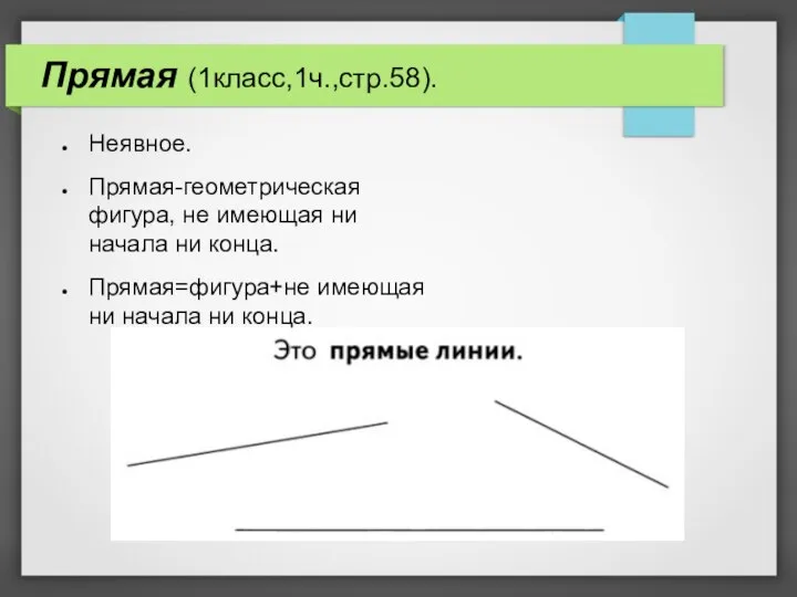 Прямая (1класс,1ч.,стр.58). Неявное. Прямая-геометрическая фигура, не имеющая ни начала ни конца.