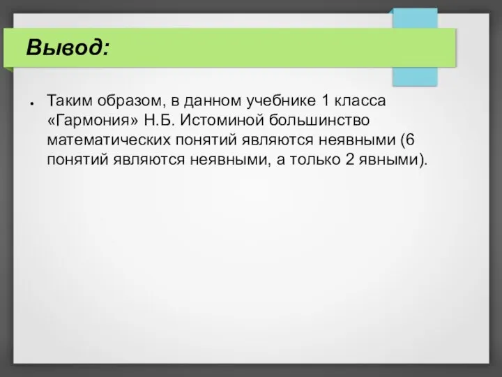 Вывод: Таким образом, в данном учебнике 1 класса «Гармония» Н.Б. Истоминой