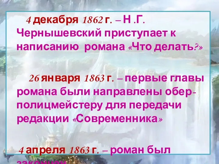 4 декабря 1862 г. – Н .Г. Чернышевский приступает к написанию