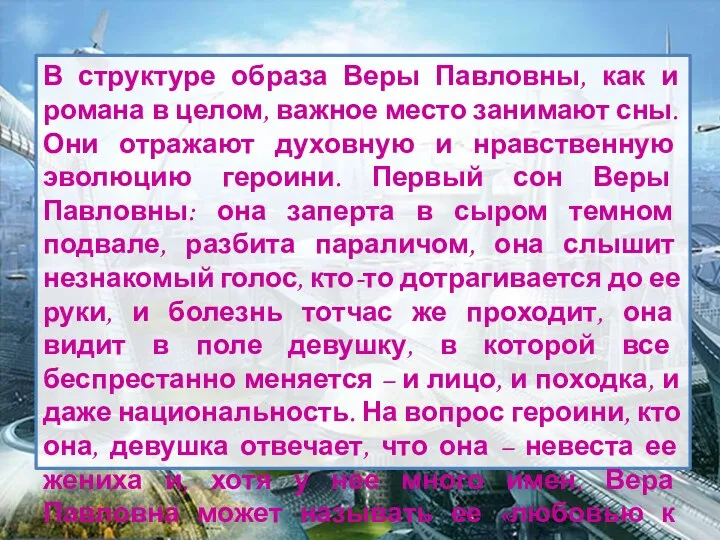 В структуре образа Веры Павловны, как и романа в целом, важное