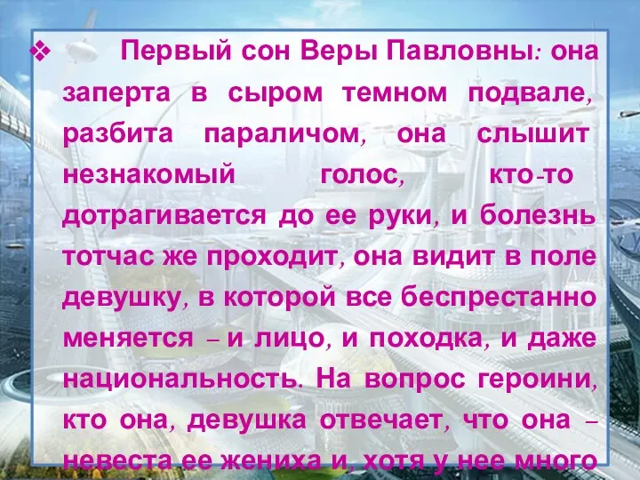 Первый сон Веры Павловны: она заперта в сыром темном подвале, разбита