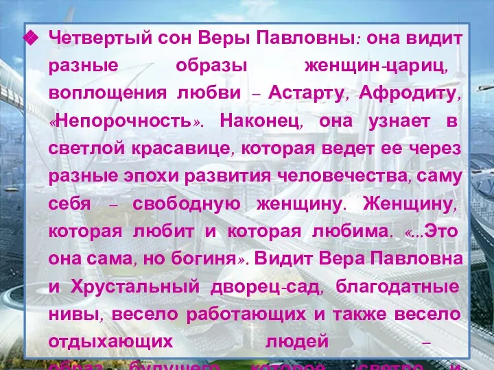 Четвертый сон Веры Павловны: она видит разные образы женщин-цариц, воплощения любви