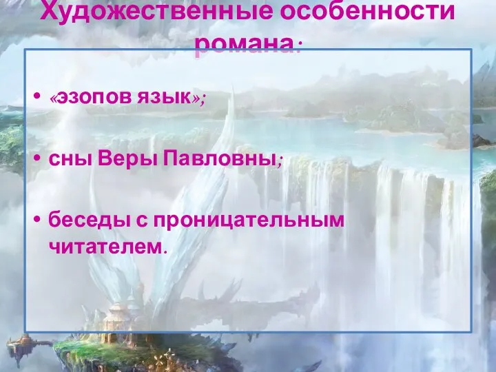 Художественные особенности романа: «эзопов язык»; сны Веры Павловны; беседы с проницательным читателем.