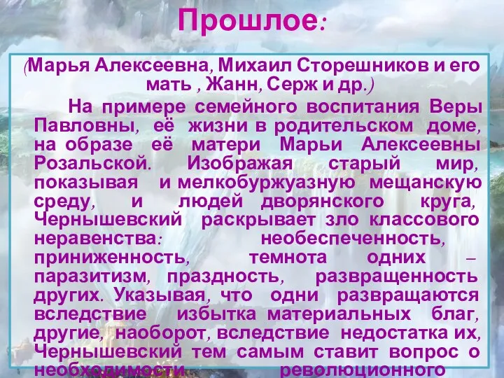 Прошлое: (Марья Алексеевна, Михаил Сторешников и его мать , Жанн, Серж