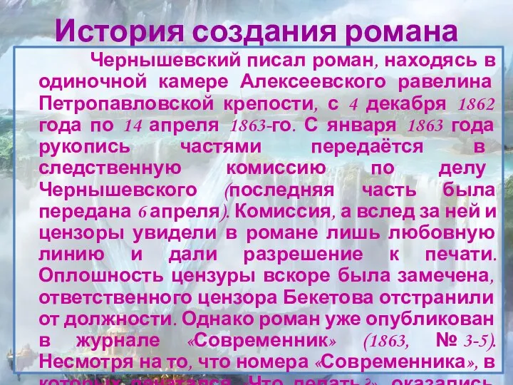 История создания романа Чернышевский писал роман, находясь в одиночной камере Алексеевского