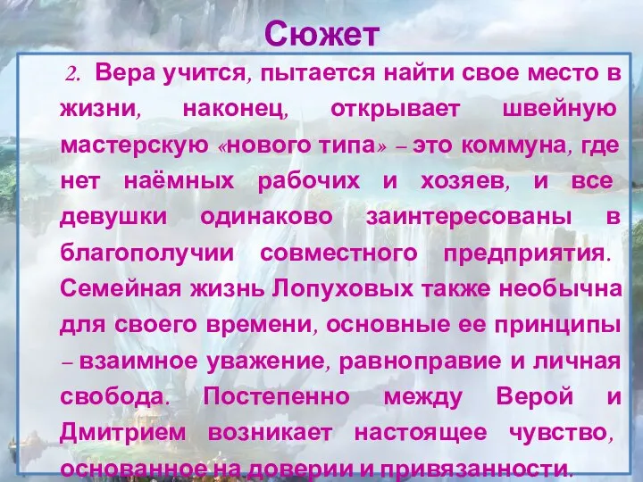 Сюжет 2. Вера учится, пытается найти свое место в жизни, наконец,