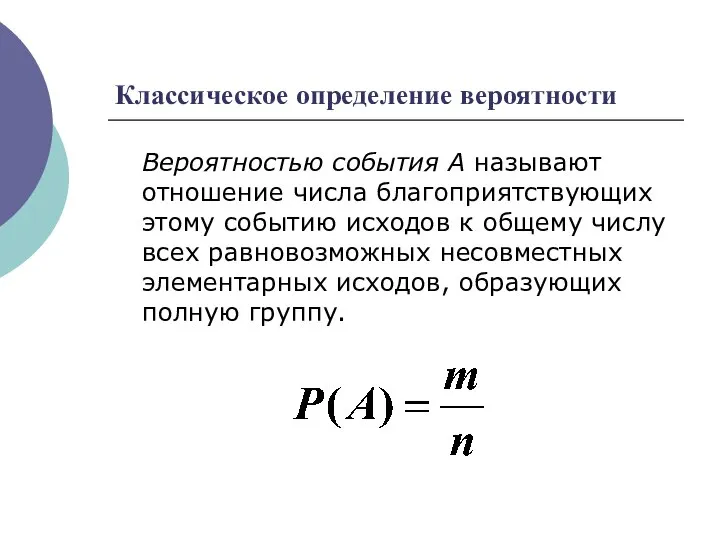 Классическое определение вероятности Вероятностью события А называют отношение числа благоприятствующих этому