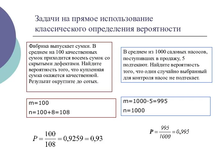 Задачи на прямое использование классического определения вероятности Фабрика выпускает сумки. В