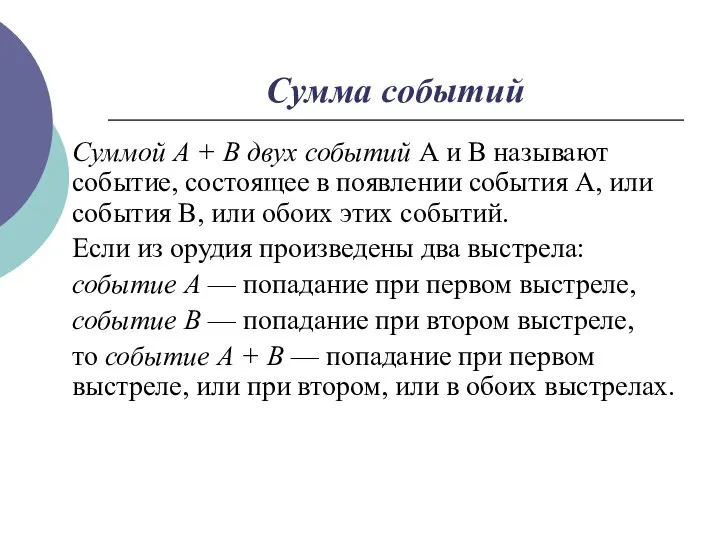 Сумма событий Суммой А + В двух событий А и В