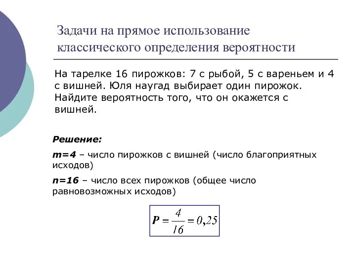 Задачи на прямое использование классического определения вероятности На тарелке 16 пирожков: