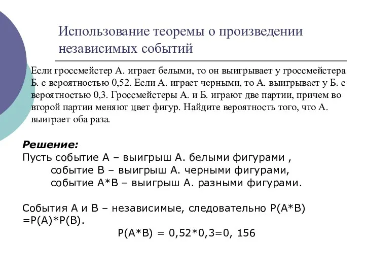 Использование теоремы о произведении независимых событий Если гроссмейстер А. играет белыми,